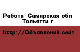  Работа. Самарская обл.,Тольятти г.